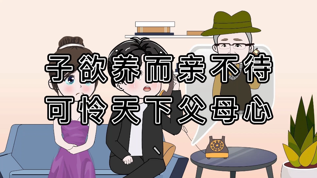 尽孝要趁早,莫等子欲养而亲不待,追回莫急