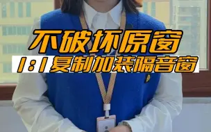 Descargar video: 不破坏原窗1:1复制，加装隔音窗