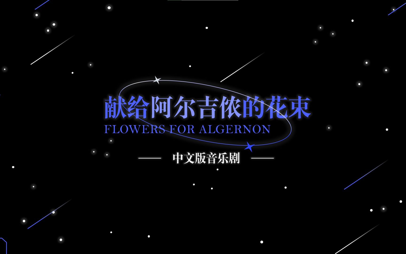 【大计基结课作业】音乐剧献给阿尔吉侬的花束 安利向PPT哔哩哔哩bilibili