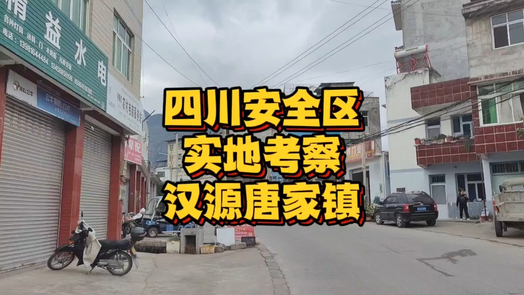 【考察向】四川成都周边哪里合适做安全屋?实地考察汉源唐家镇哔哩哔哩bilibili