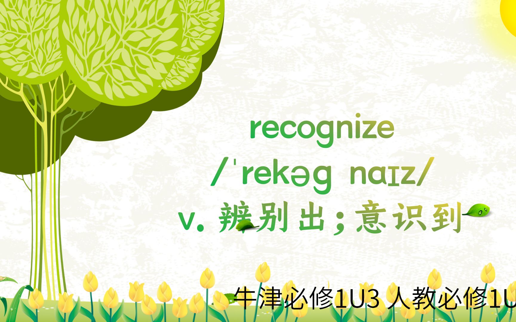 高中单词讲解:recognize 牛津必修1U3 人教必修1U2哔哩哔哩bilibili