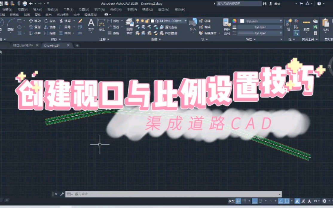 渠成道路CAD | 创建视口与比例设置技巧哔哩哔哩bilibili