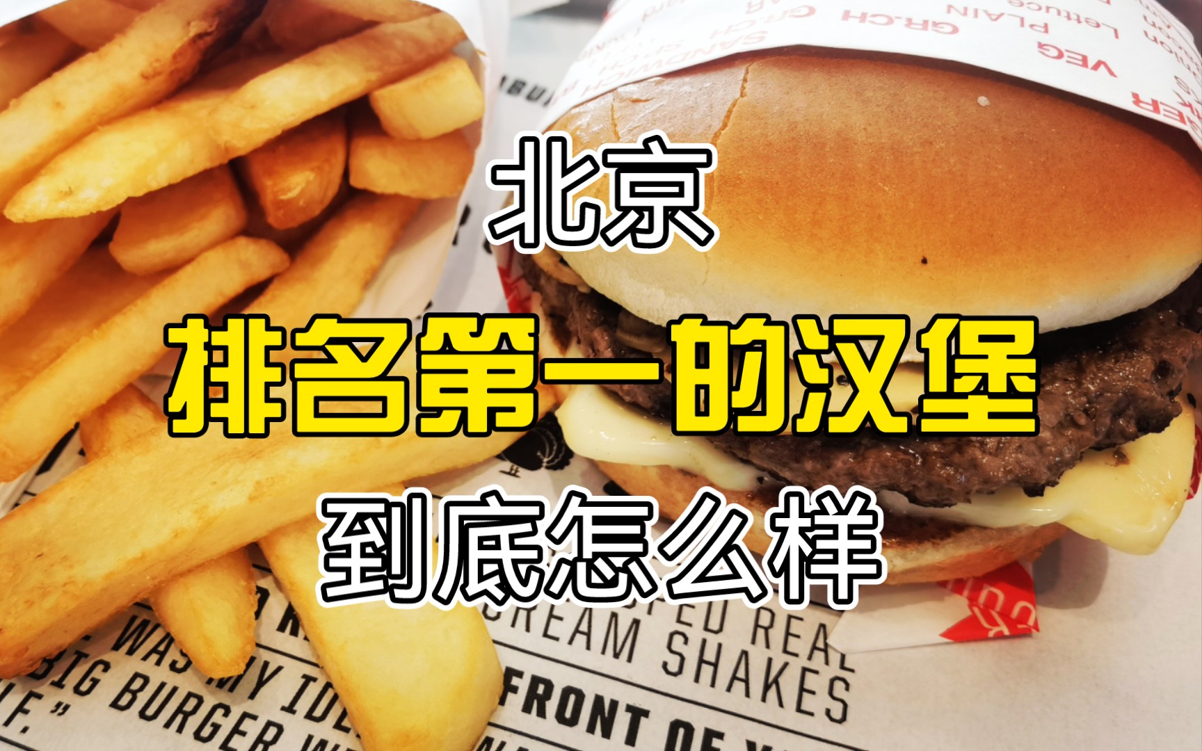 【FATBURGER】据说是北京排名第一的汉堡店,宽薯条也是必点,就在外交公关附近哔哩哔哩bilibili