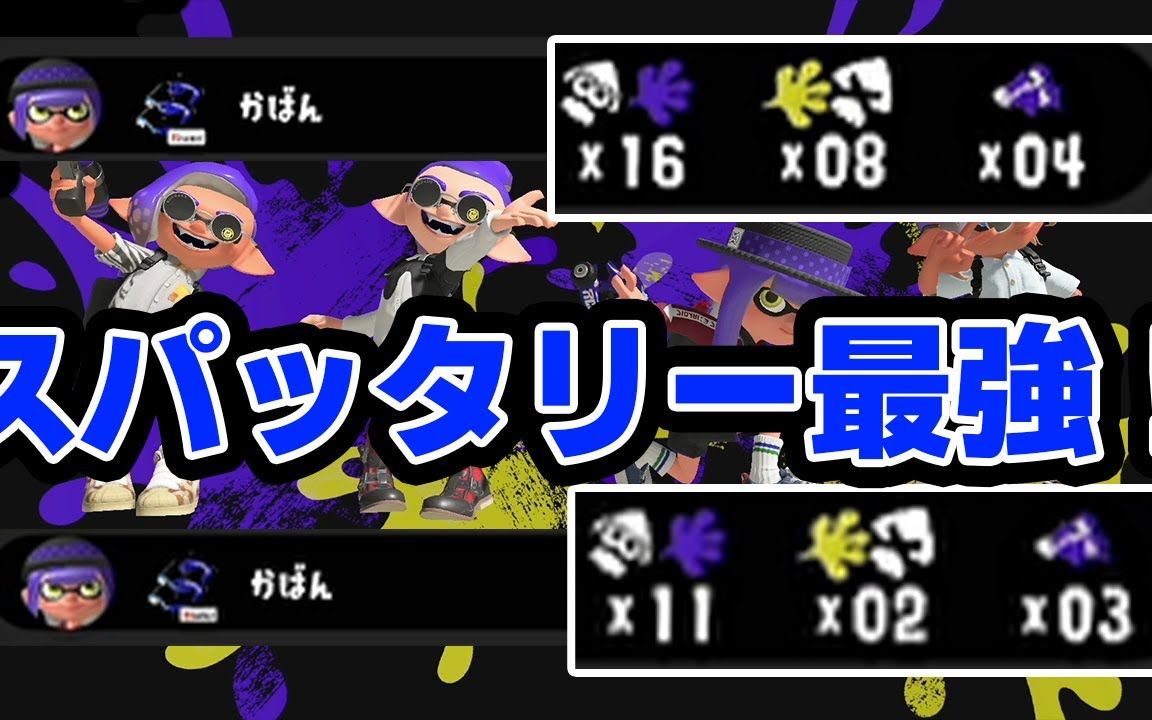 【Splatoon3牙刷 | かばん】この动画を见るとスパッタリーが最强武器としか思えなくなります单机游戏热门视频