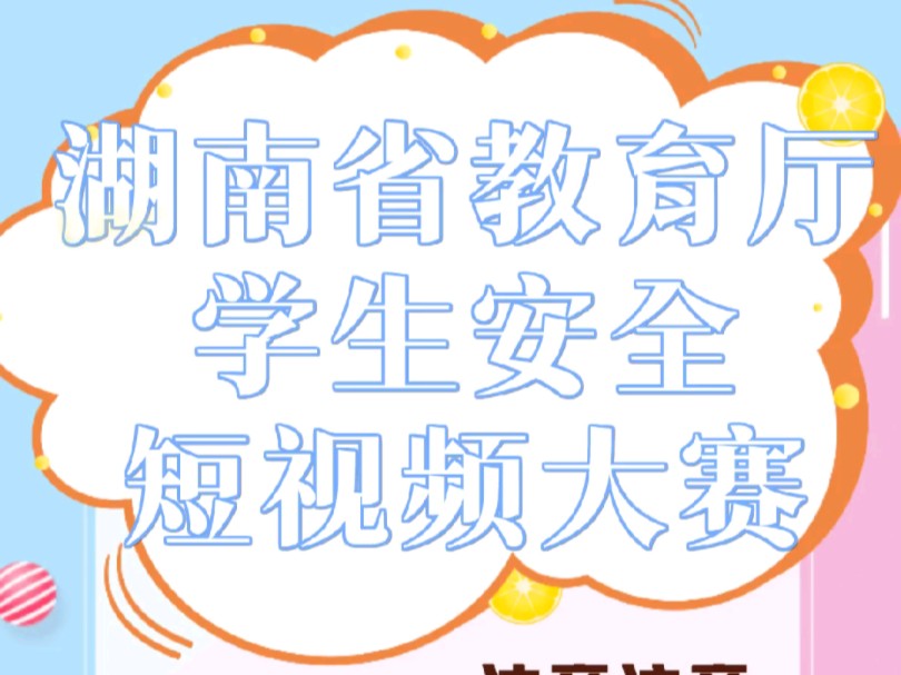 2024年湖南省学生安全短视频大赛开始啦,由湖南省教育厅发布,含金量满满,全省各区县市正在通知中,所有老师都可以参赛,获奖会颁发证书,有教师指...