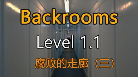 都市怪谈Backrooms Level 31 环形溜冰场后房后室_哔哩哔哩_bilibili