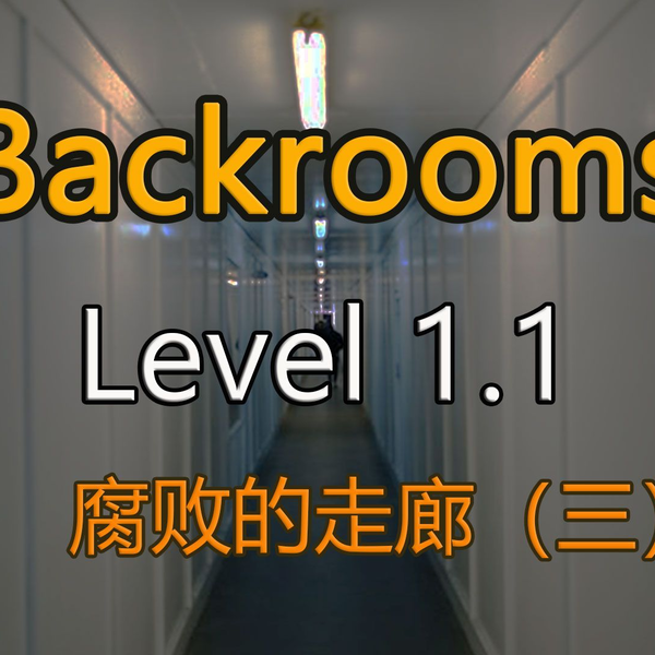 都市怪谈Backrooms Level 38 折点后房后室_哔哩哔哩_bilibili