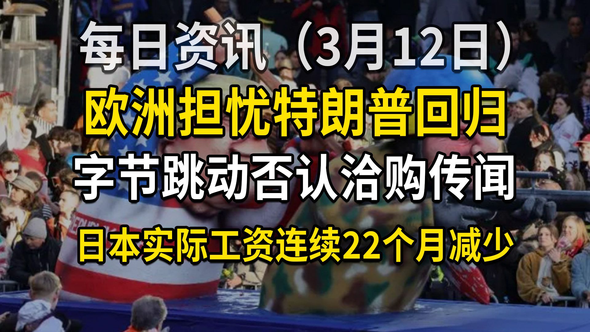 每日资讯丨欧洲担忧特朗普回归;收购TikTok?字节跳动否认洽购传闻;日本实际工资连续减少(3月12日)哔哩哔哩bilibili