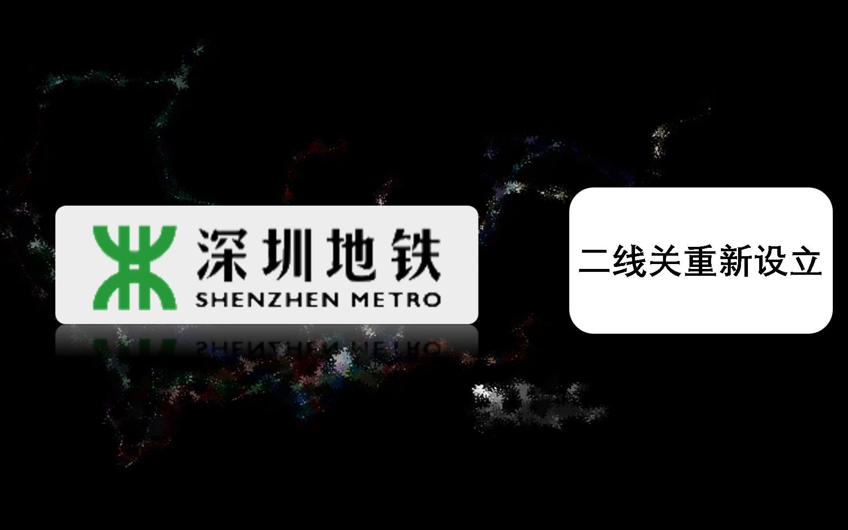 【伪】【深圳地铁】假设二线关再次设立......哔哩哔哩bilibili