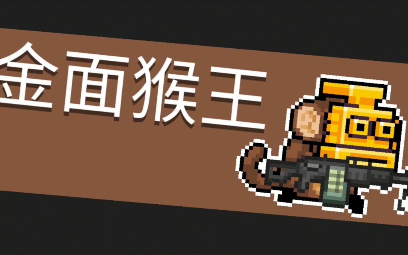 【元气骑士】金面猴王2(疯狂踩点)