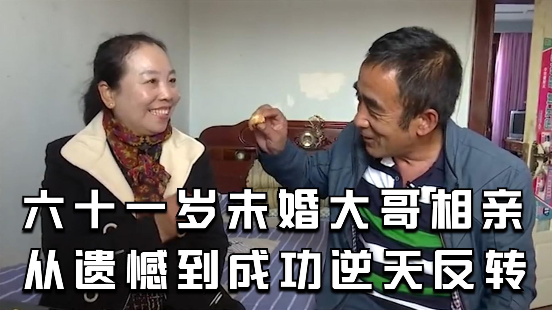 老年人相亲:六十一岁未婚大哥相亲,从遗憾到成功逆天反转哔哩哔哩bilibili