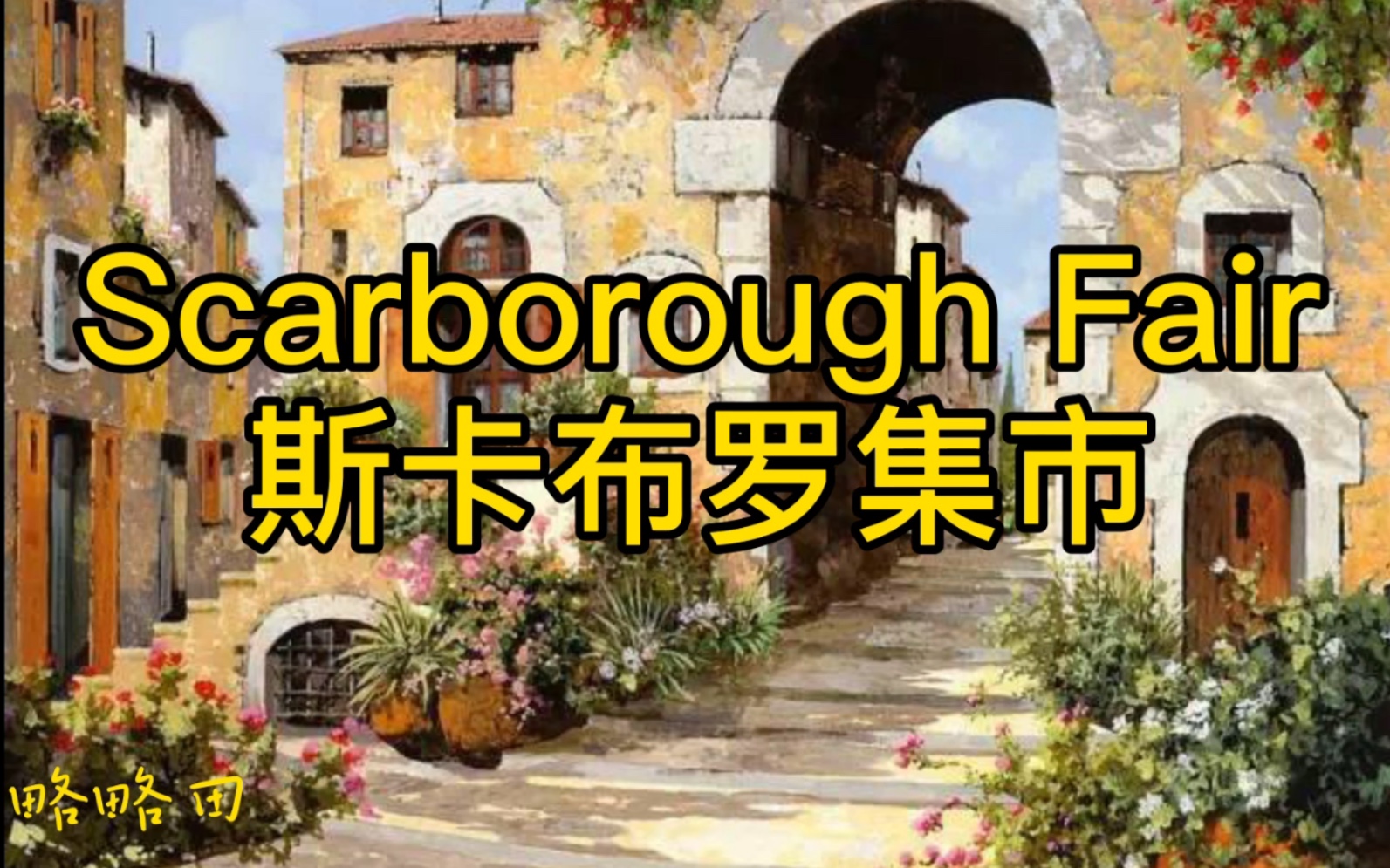 【纯筝】scarborough fair 斯卡布罗集市【by:略略田】