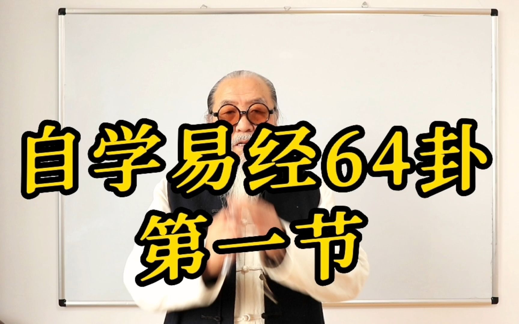 【自学易经64卦】第一节,六爻位置的“战略意义”小白也能读懂的八卦知识哔哩哔哩bilibili