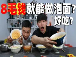 Tải video: 号称方便面的穷鬼调料包，只要8毛钱就能做一碗泡面？味道好吃吗