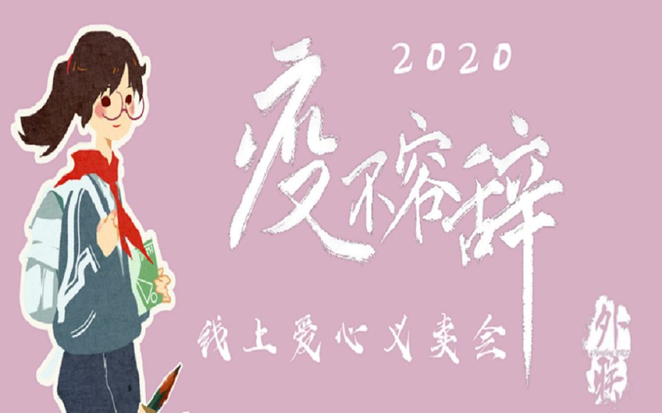 [图]【HL·Wailian】2020“疫不容辞”线上爱心义卖会，全新形式，由你开启！