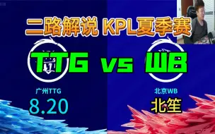 Download Video: 【二路解说】北笙 解说 TTG vs WB 8月20日 2023KPL夏季赛 广州TTG VS 北京WB 直播录像 北笙锐评