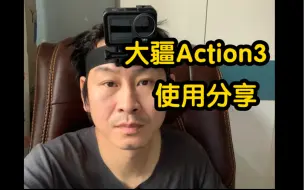 Download Video: 大疆Action3头戴使用心得。踢足球合适带吗？怎么拍摄角度。