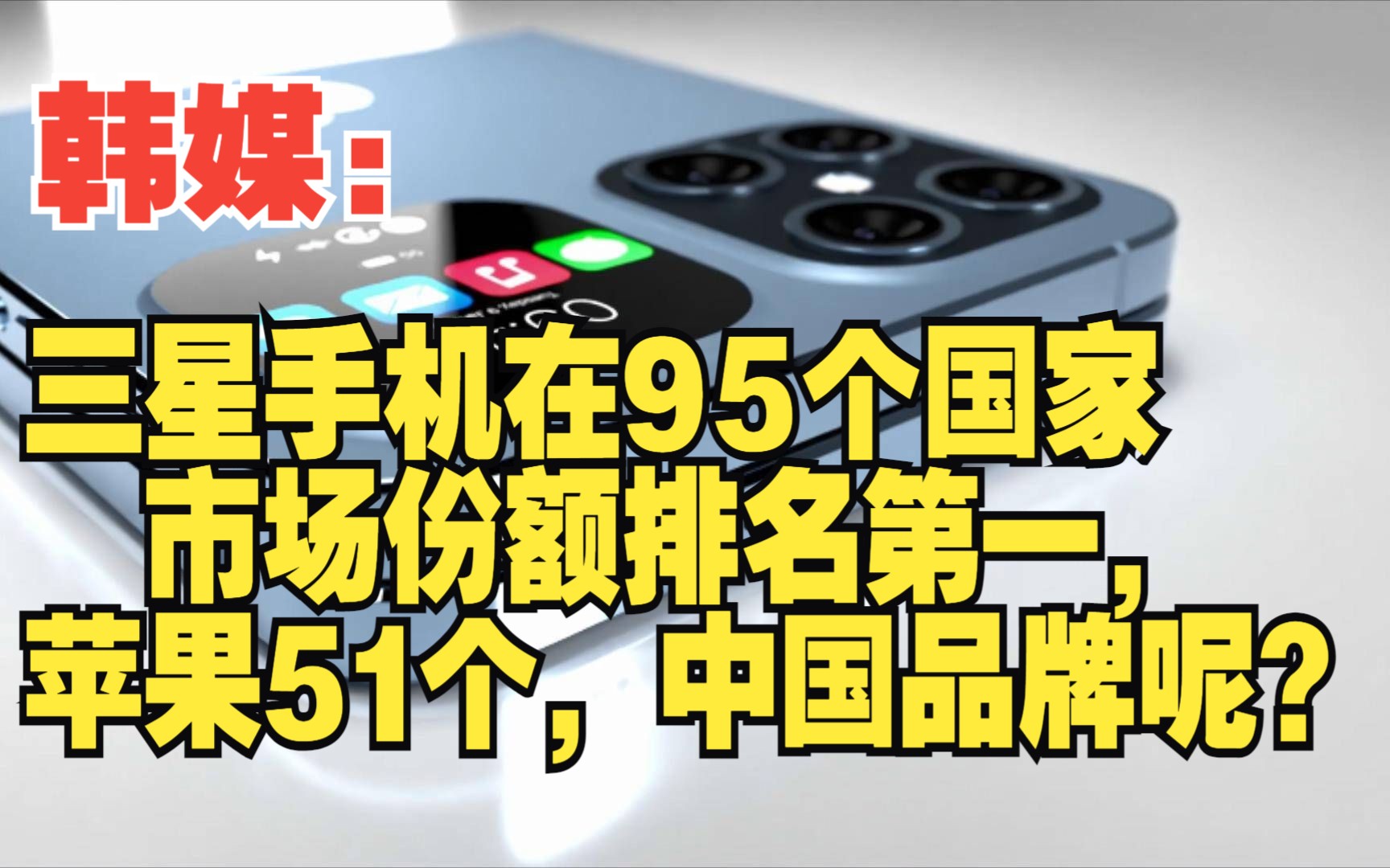 三星手机在95个国家市场份额排名第一,苹果51个,中国品牌呢?哔哩哔哩bilibili