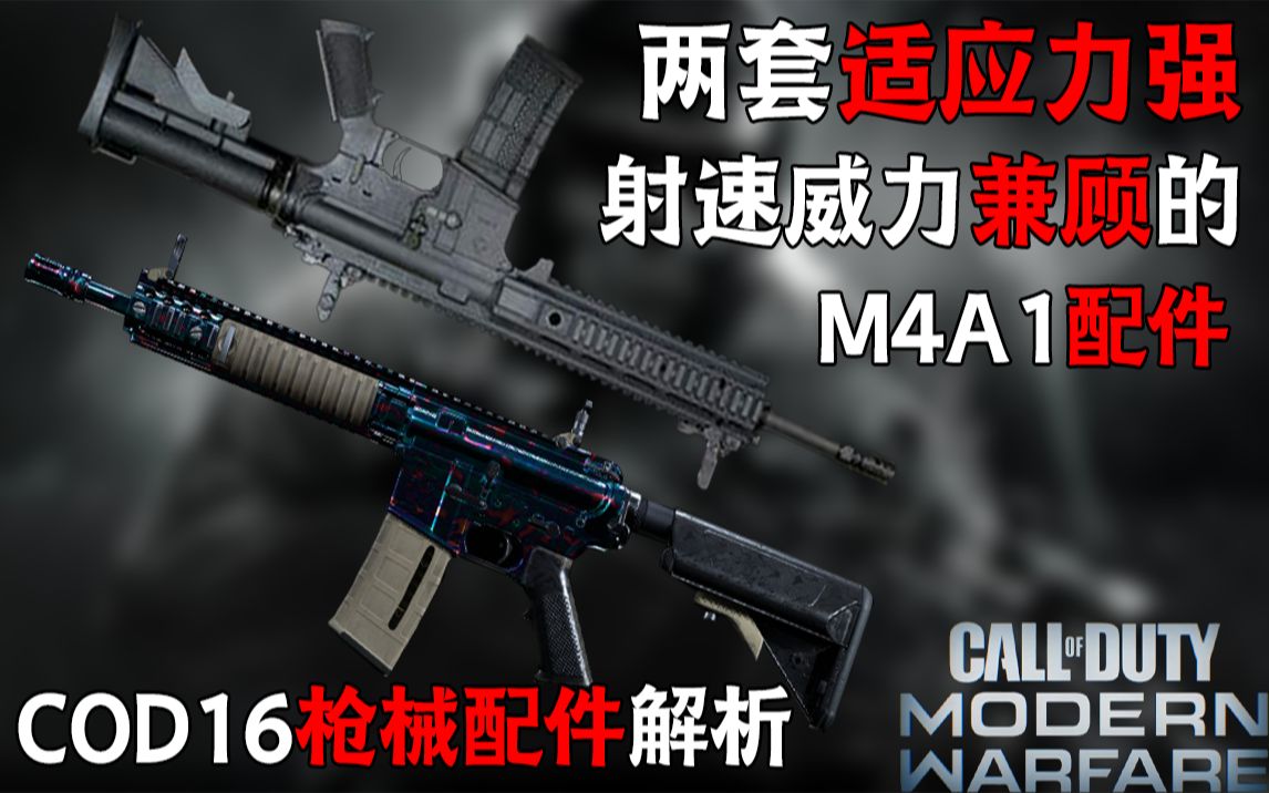 使命召唤16枪械配件知识第一期|M4A1的出道!【COD16】哔哩哔哩bilibili