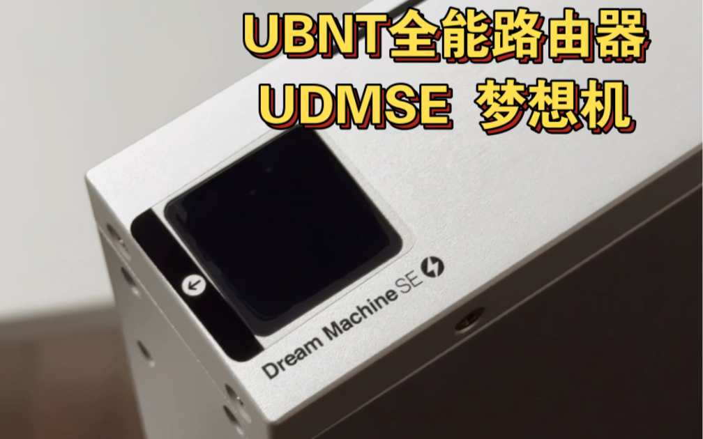 UBNT全能路由器 UniFi UDMSE梦想机哔哩哔哩bilibili