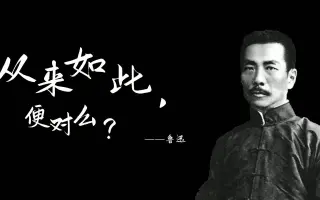 鲁迅名言之真理 哔哩哔哩 Bilibili 鲁迅名言之真理 哔哩哔哩 Bilibili