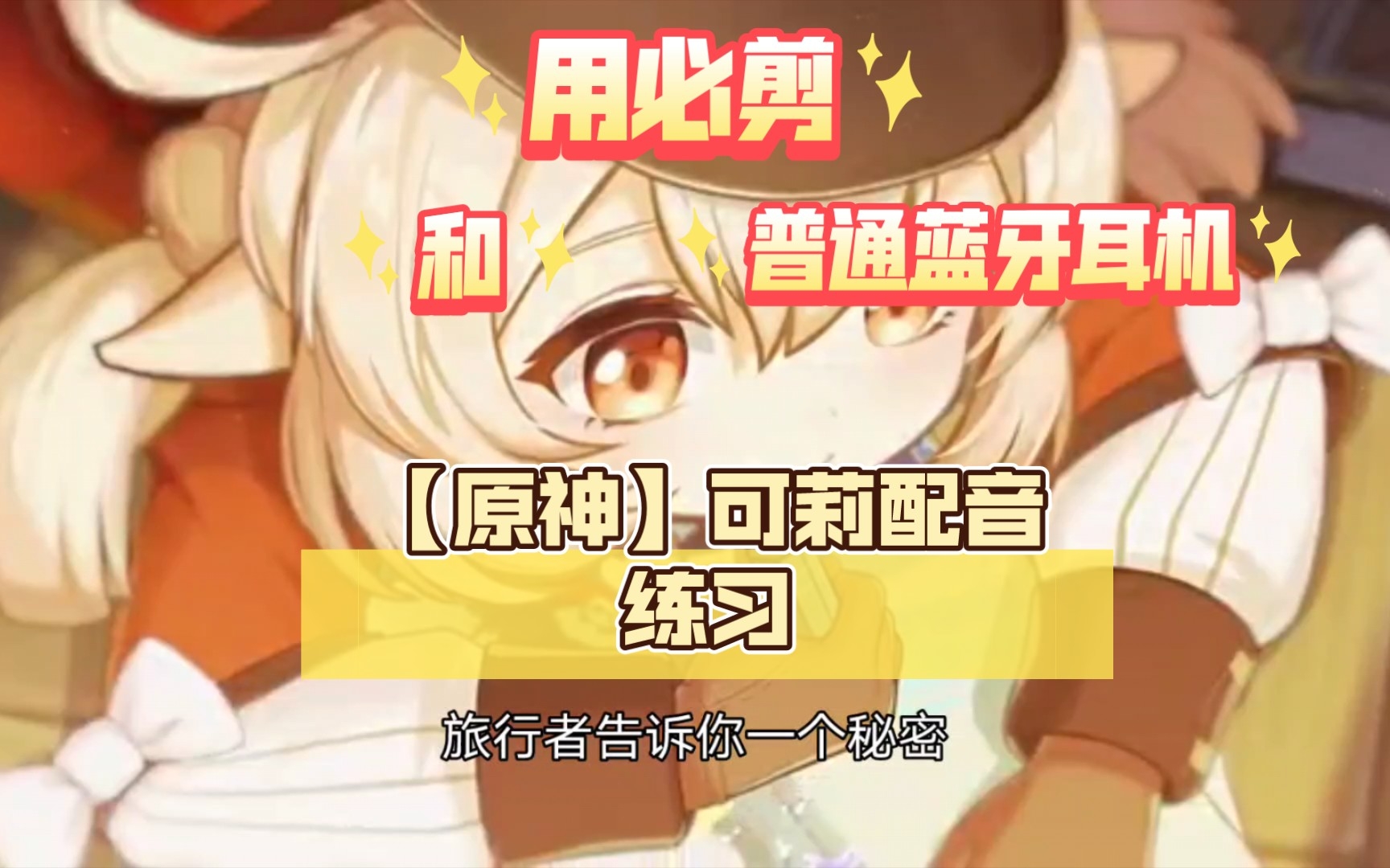 【原神】可莉配音练习