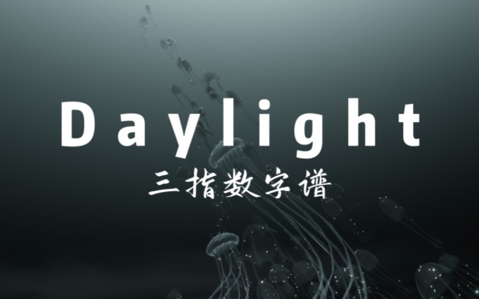 sky光遇《Daylight》三指数字谱光ⷩ‡