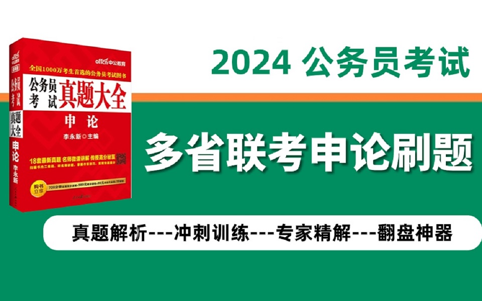 2024多省联考 | 《申论》国考题目及答案详解 ,全国通用,历届真题完整版!哔哩哔哩bilibili