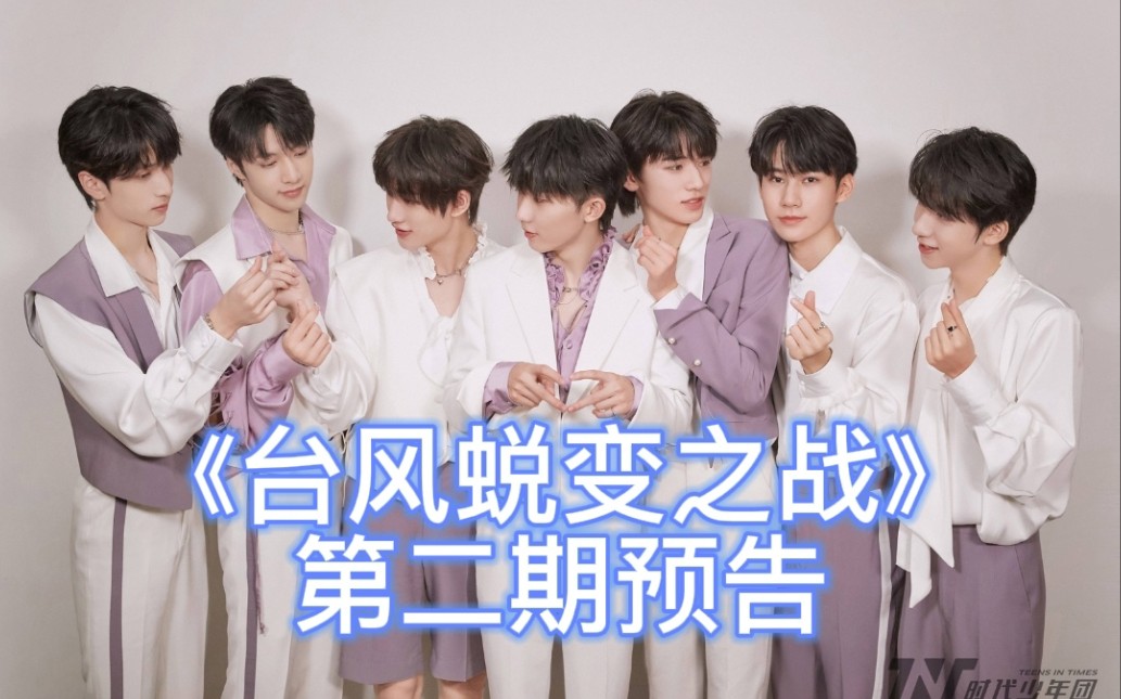 《台风蜕变之战》第二期  预告