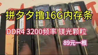 拼夕夕撸89元的16G内存条