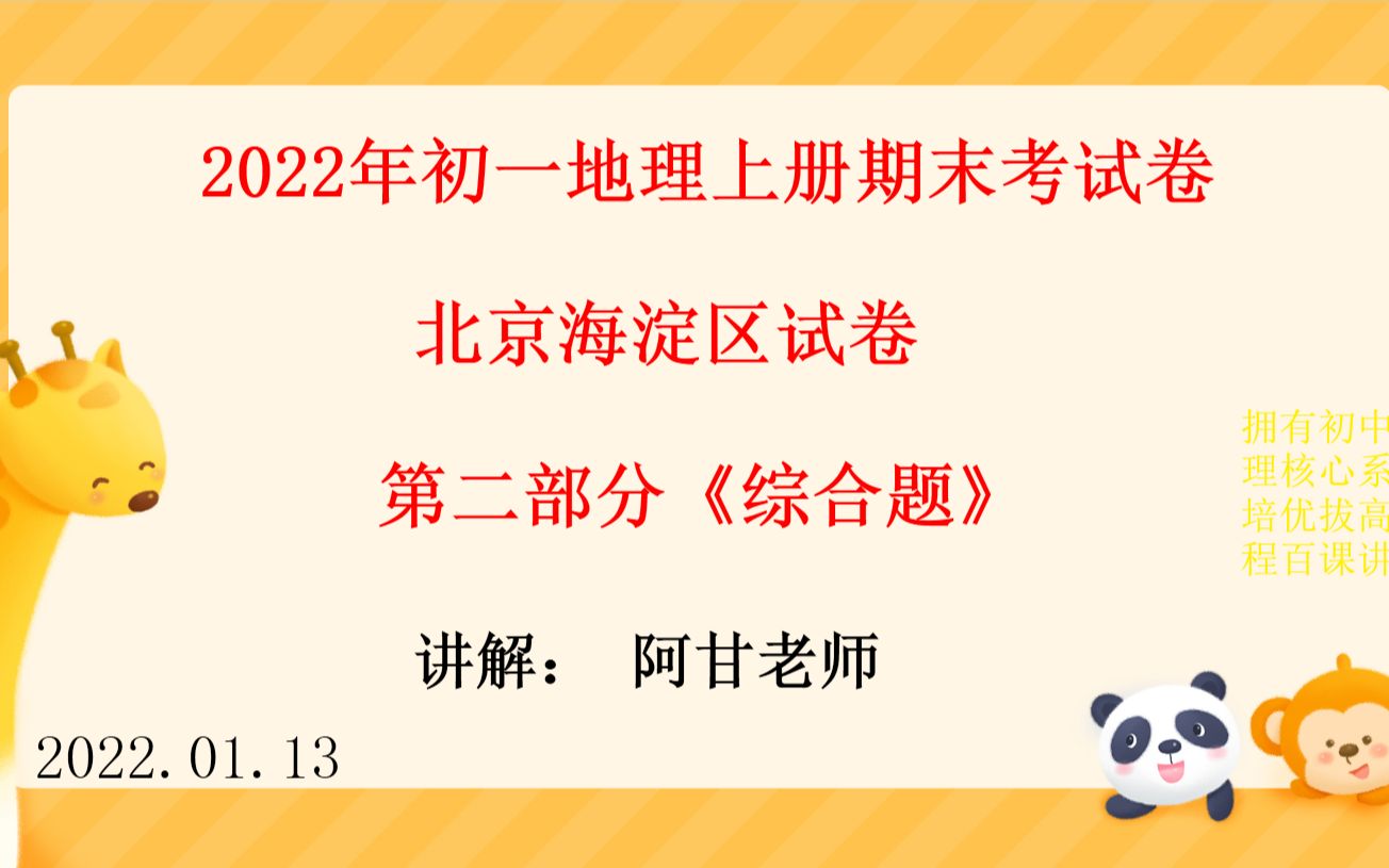 2022年初一地理上册期末考试,北京海淀区真题卷,第2课综合题讲哔哩哔哩bilibili