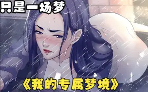 下载视频: 女孩做了189天美梦，却整整哭了179天【我的专属梦境】