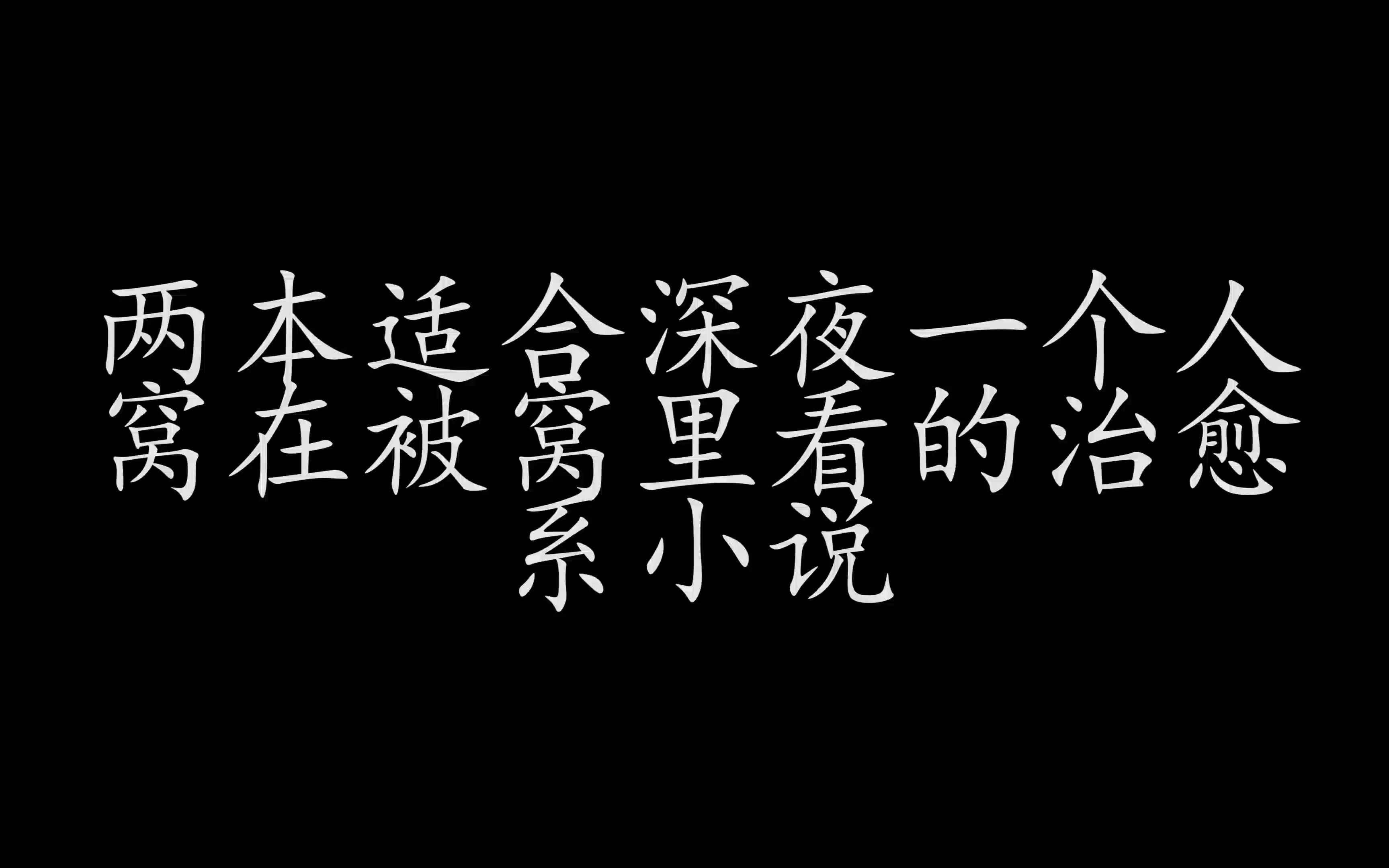 【小说推荐】两本适合深夜一个人窝在被窝里看的治愈系小说哔哩哔哩bilibili