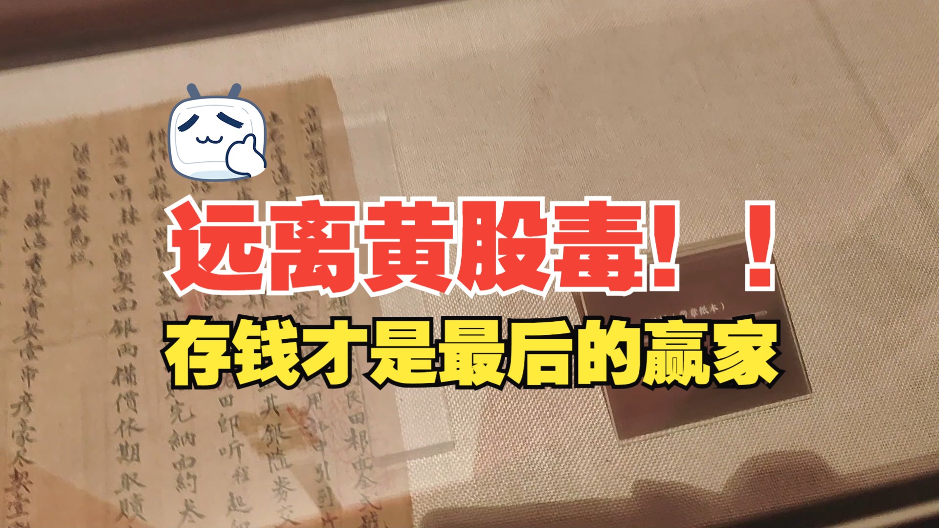 股票暴涨心动了?清醒点!乖乖稳健存钱才是最后的赢家!哔哩哔哩bilibili