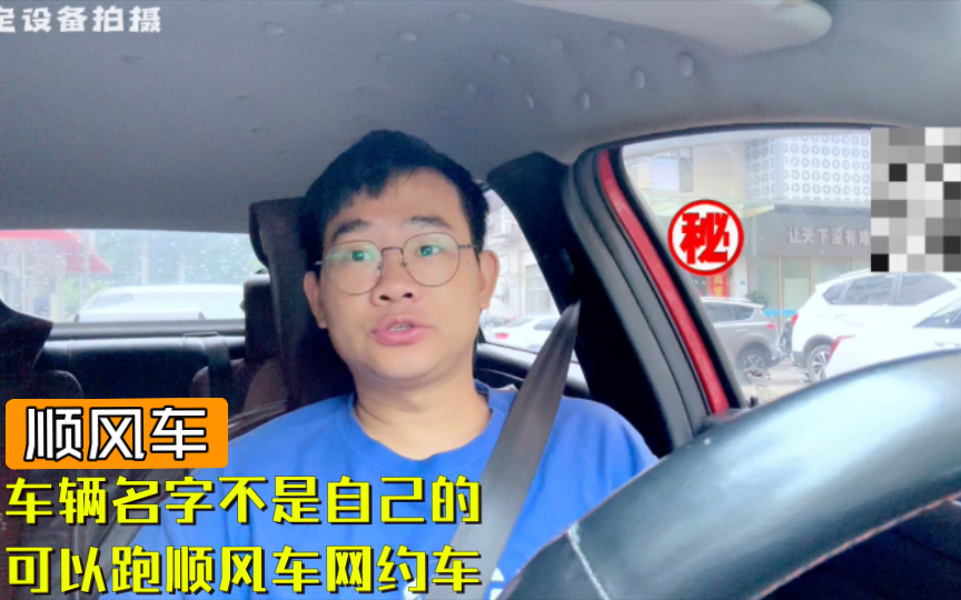 车辆名字不是自己的,可以跑顺风车网约车吗哔哩哔哩bilibili