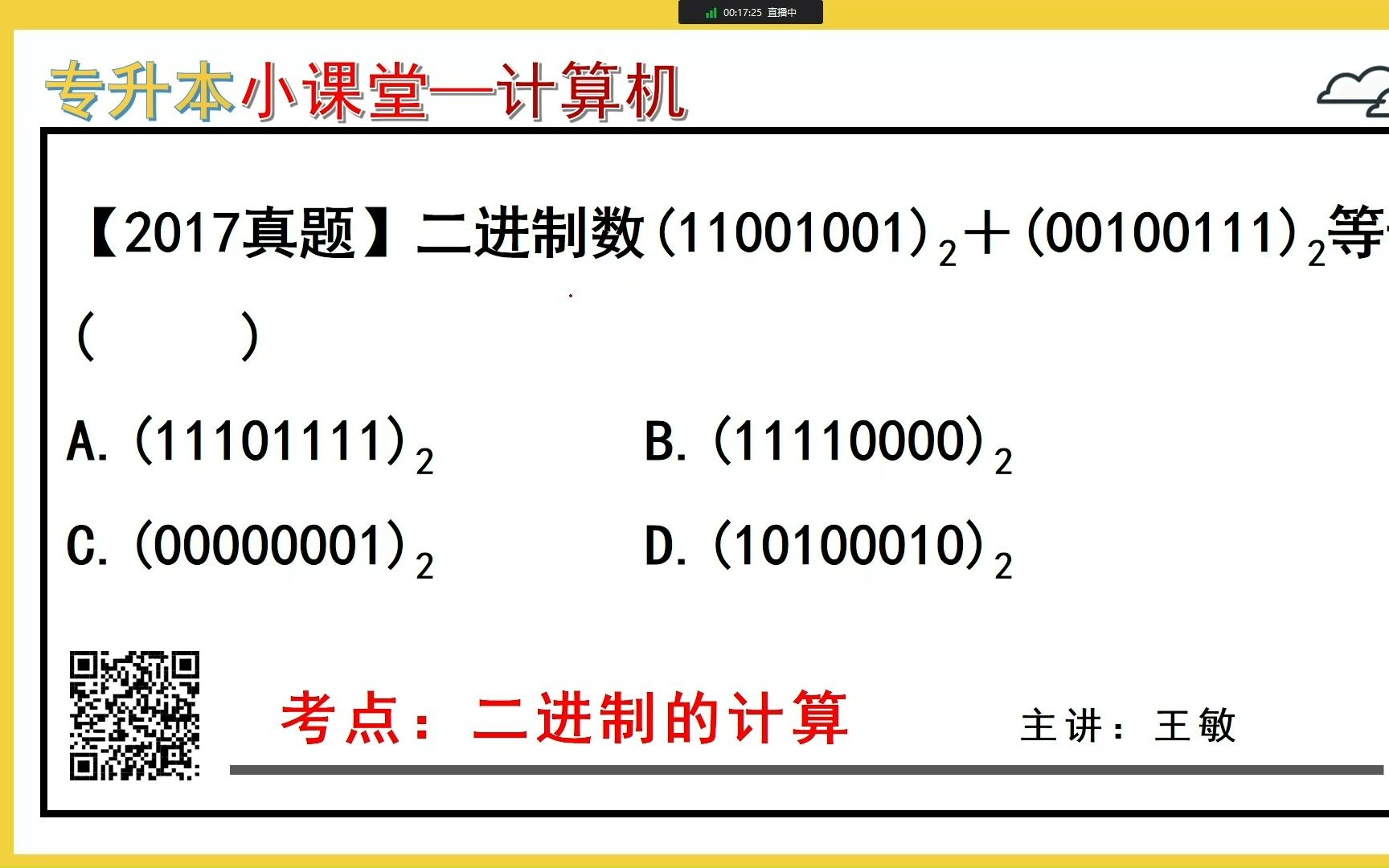 『每日小课堂』计算机基础第7题——二进制计算(杰哥专升本)哔哩哔哩bilibili