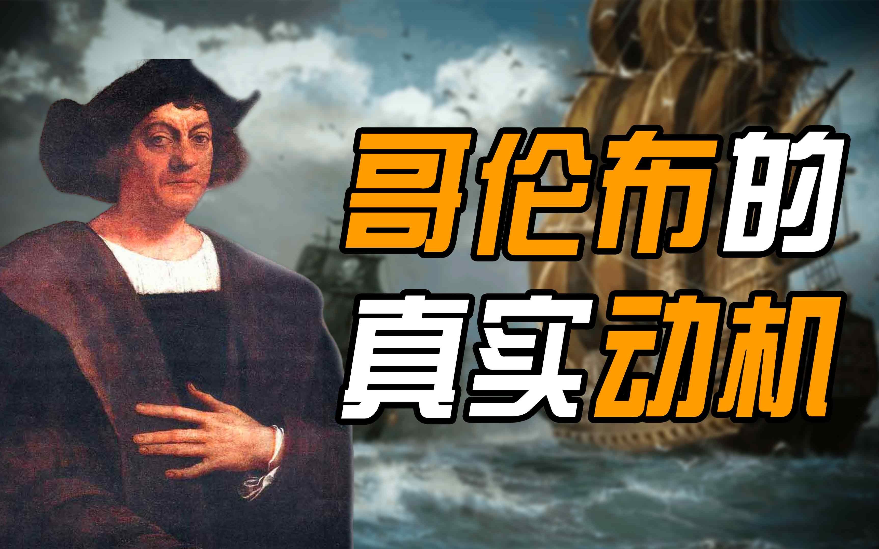 跨世纪的骗子?地理大发现的先驱:哥伦布