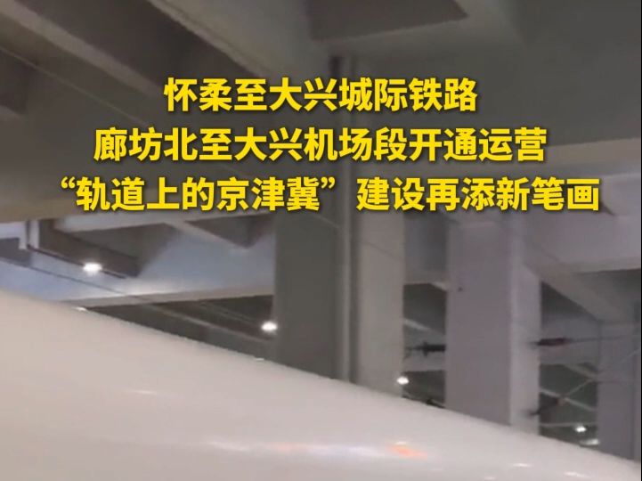 怀柔至大兴城际铁路廊坊北至大兴机场段12月28日开通运营哔哩哔哩bilibili