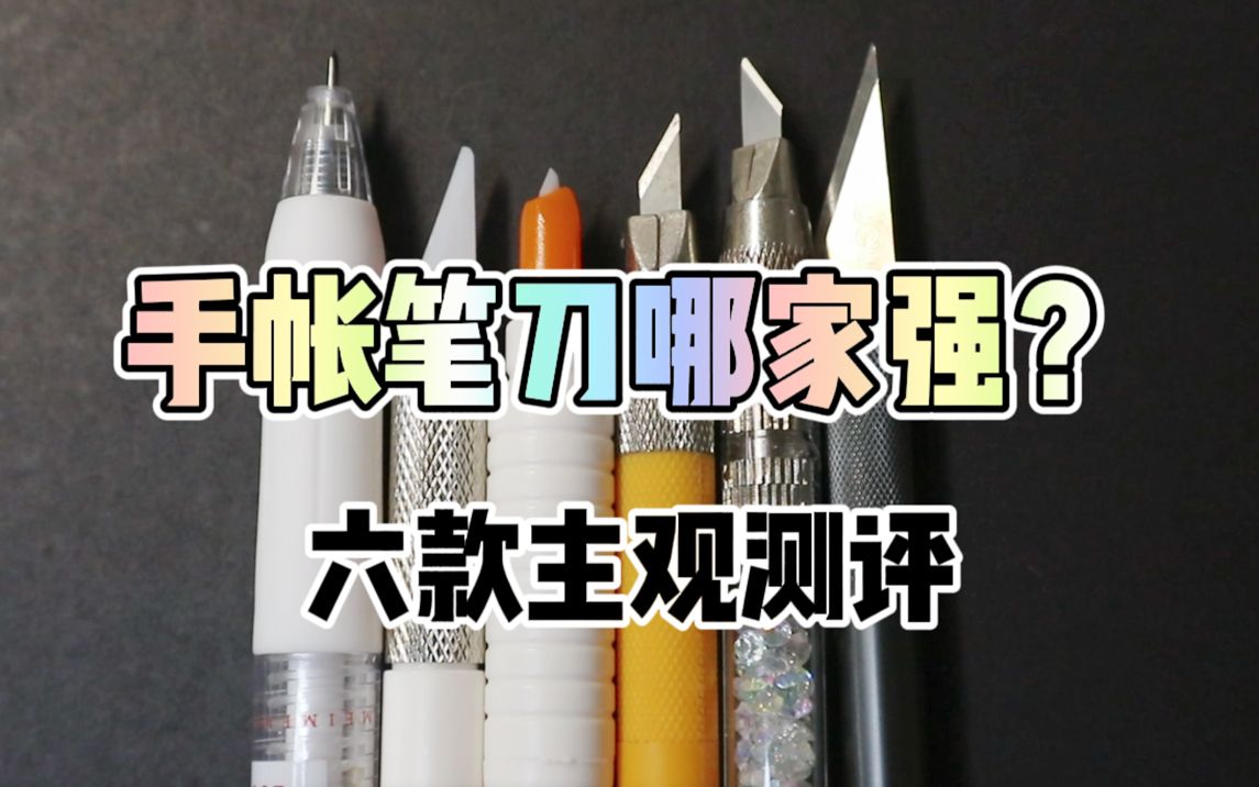 手帐笔刀哪家强?六款主观测评 新手必看 陶瓷金属DIY笔刀雕刻刀手工工具SAFEX哔哩哔哩bilibili