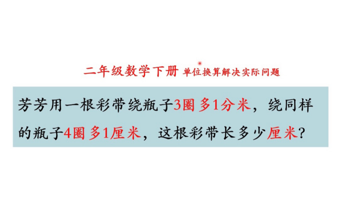 二年级数学“长度单位换算”芳芳用一根彩带绕瓶子3圈多1分米,绕同样的瓶子4圈多1厘米,这份彩带长多少厘米?哔哩哔哩bilibili