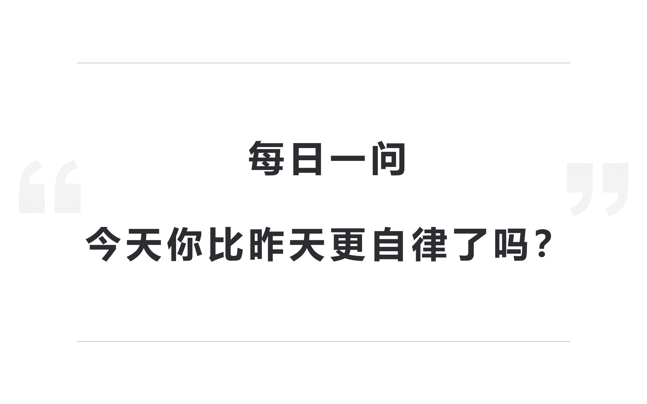 今天你更自律了吗
