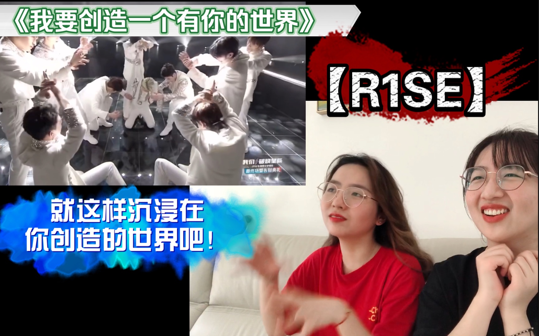 [图]【R1SE】《我要创造一个有你的世界》舞台reaction | 周震南何洛洛焉栩嘉夏之光姚琛翟潇闻张颜齐刘也任豪赵磊赵让