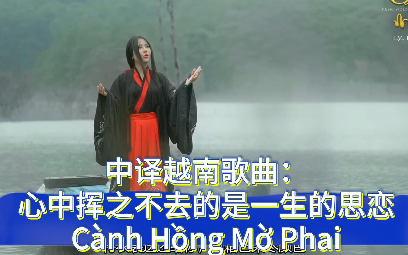 [图](中译)越南歌曲：心中挥之不去的是一生的思恋Cành Hồng Mờ Phai