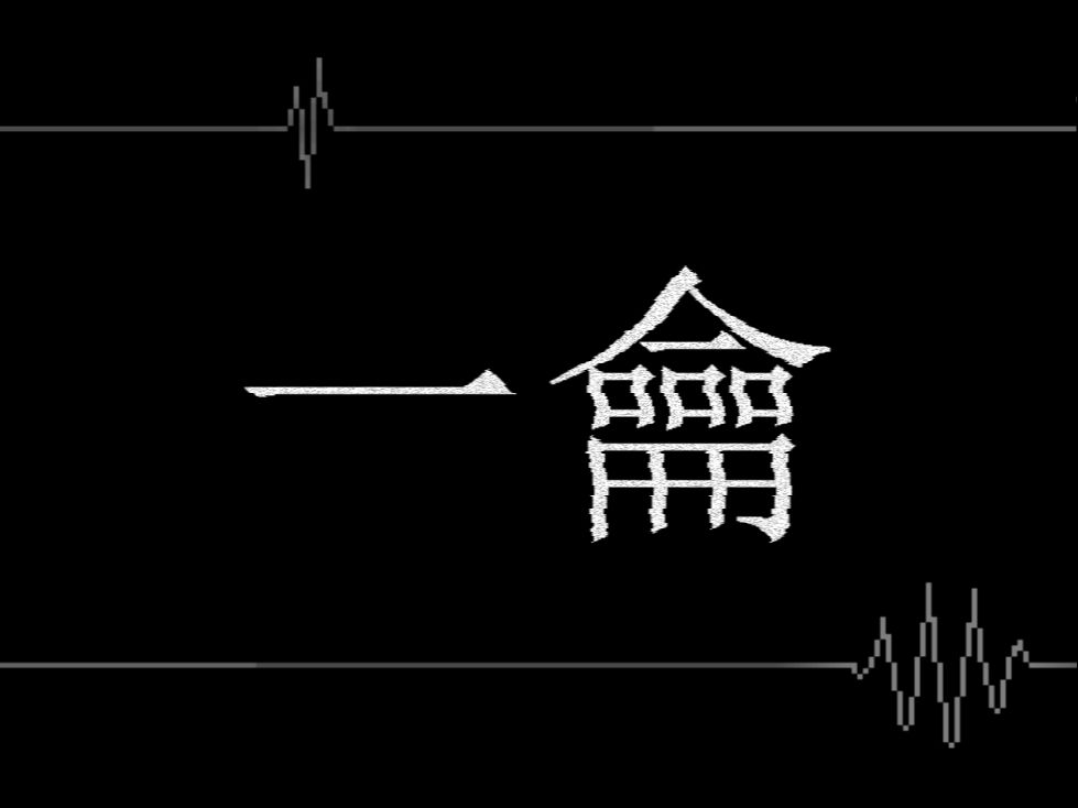 龠怎么读 B站