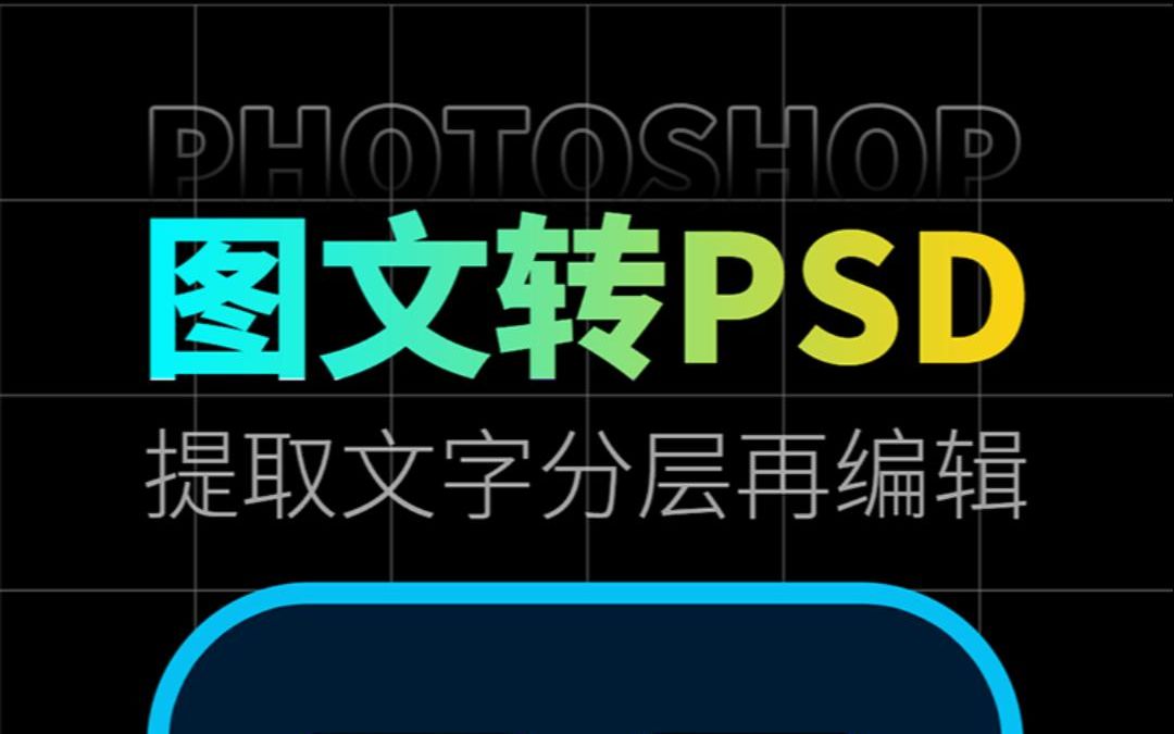 Photoshop新功能:图文转PSD,没有PSD源文件也可以修改了!哔哩哔哩bilibili