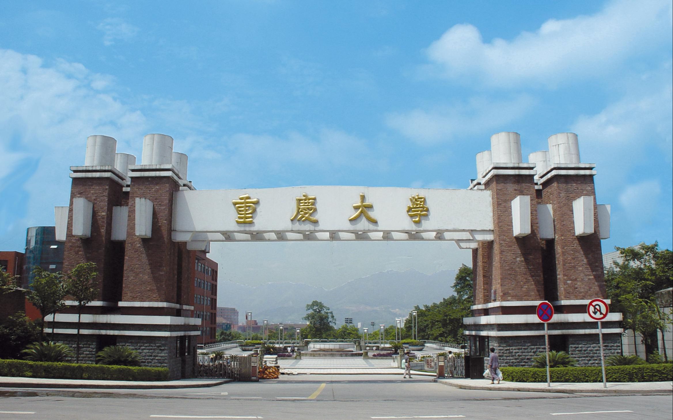 重庆省内大学图片