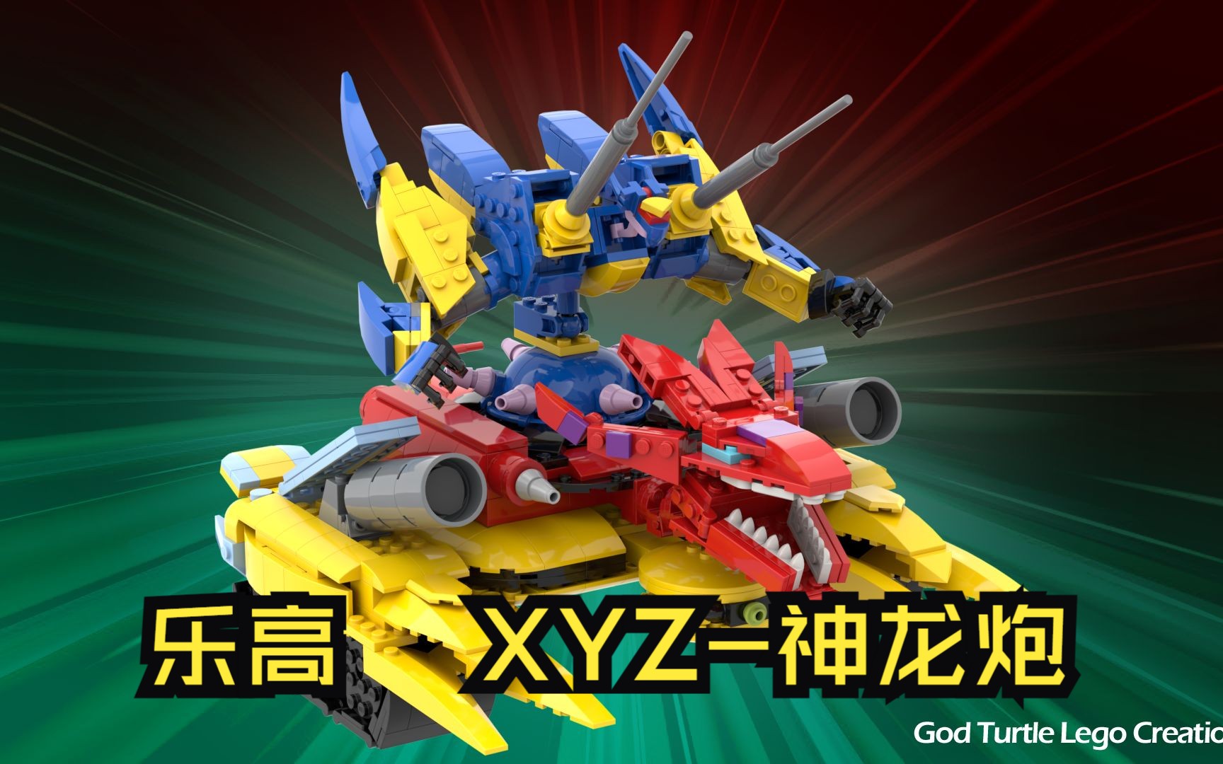 【乐高moc】游戏王 - xyz-神龙炮