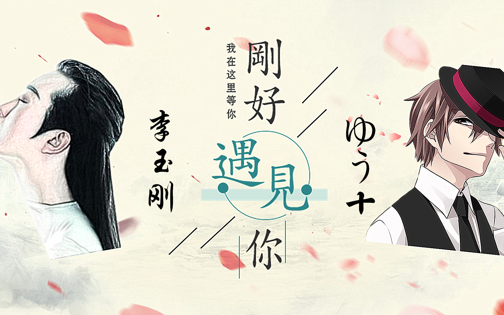 混剪刚好遇见你李玉刚ゆう十对唱版