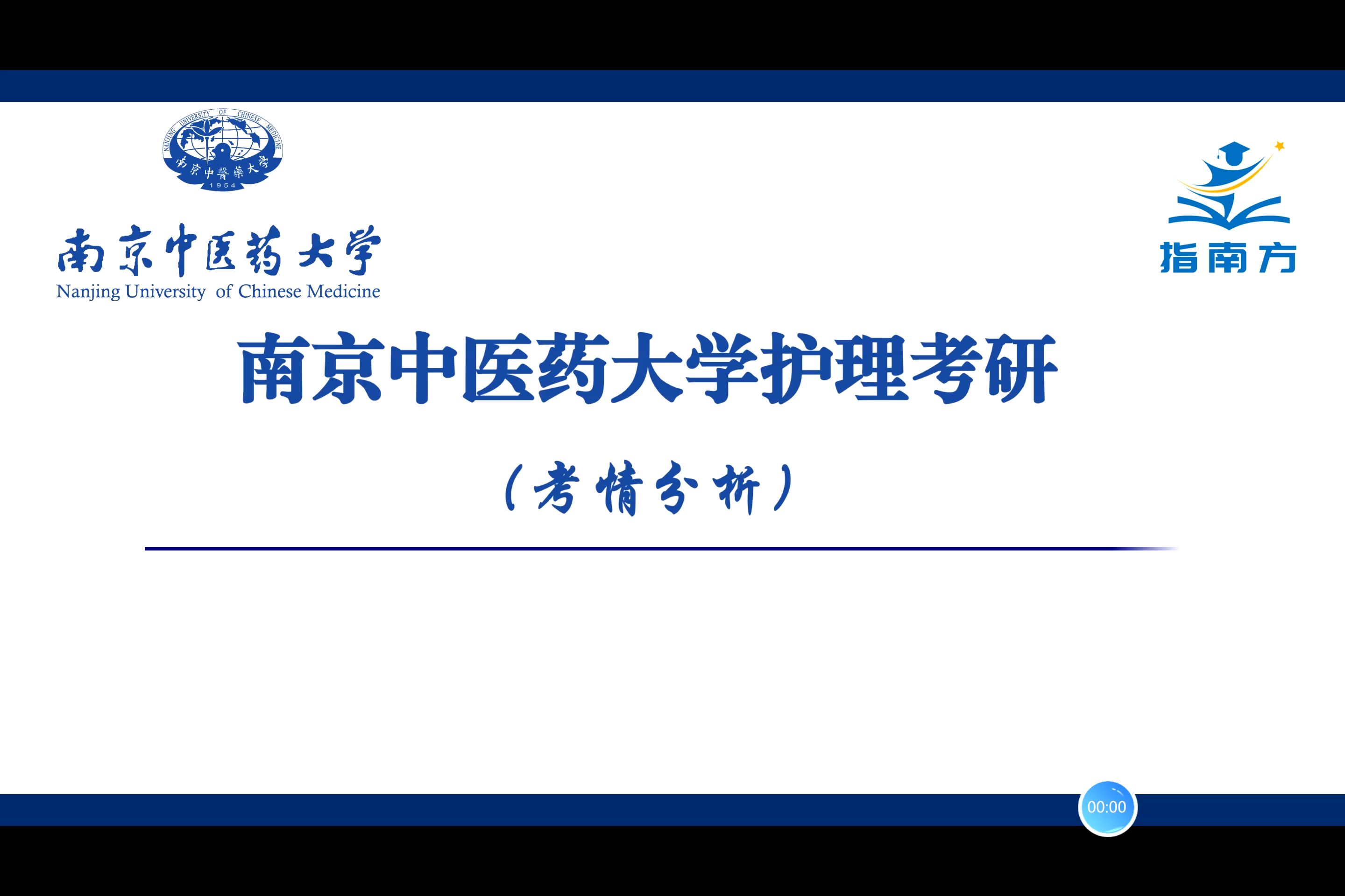 南京中医药大学308护理综合规划讲解考情分析考研讲座