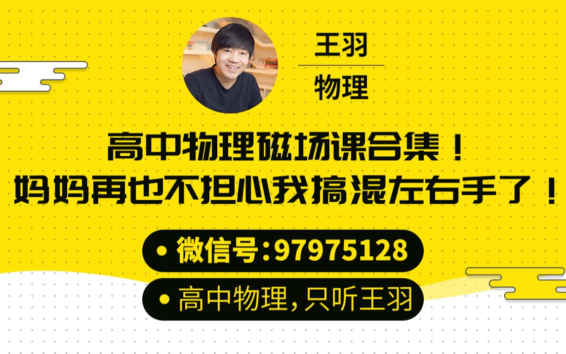 高中物理磁场课合集!妈妈再也不担心我搞混左右手了!哔哩哔哩bilibili